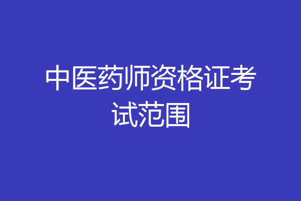 中医药师资格证考试范围