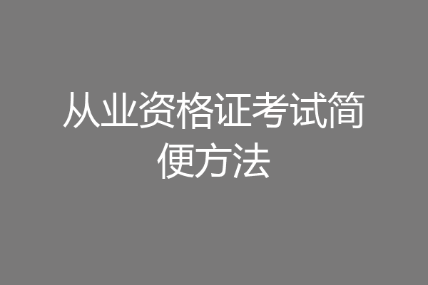 从业资格证考试简便方法