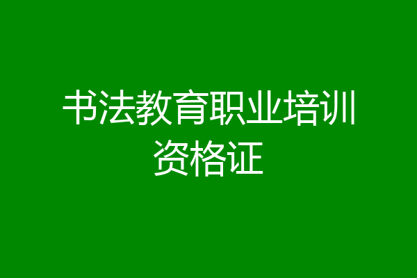 书法教育职业培训资格证
