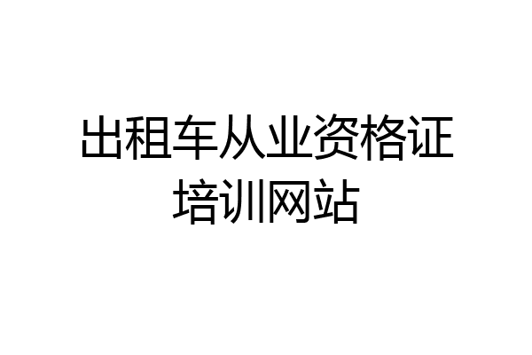 出租车从业资格证培训网站