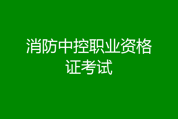 消防中控职业资格证考试