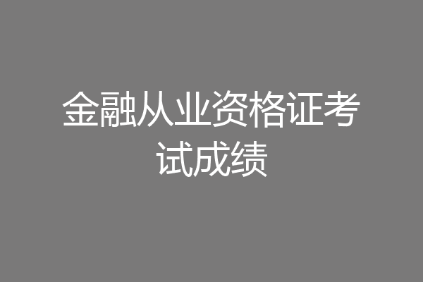 金融从业资格证考试成绩
