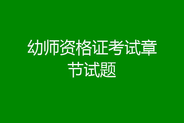 幼师资格证考试章节试题