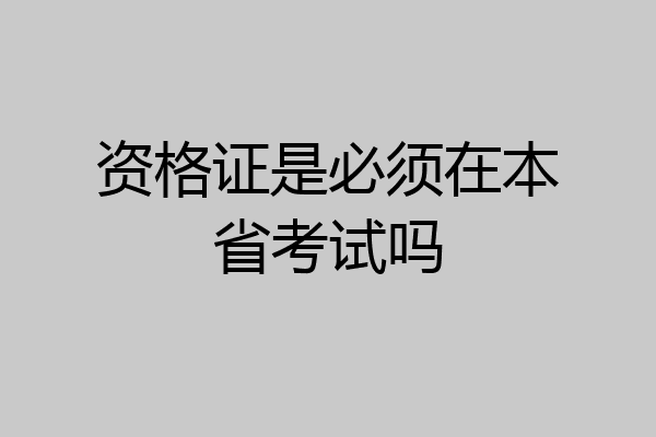 资格证是必须在本省考试吗