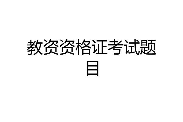 教资资格证考试题目