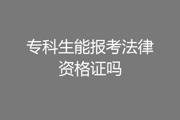 专科生能报考法律资格证吗