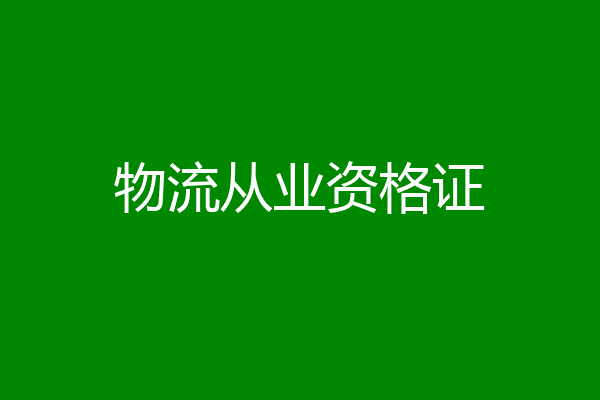 物流从业资格证