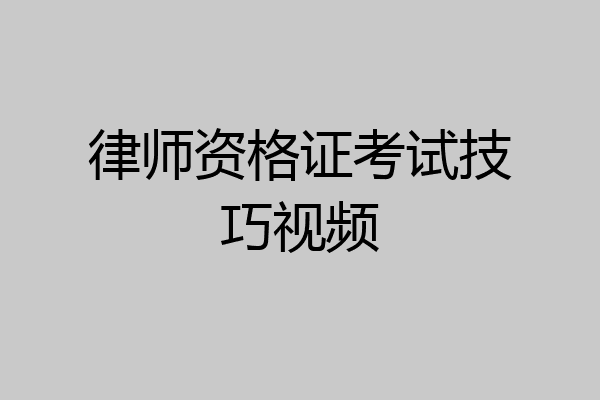 律师资格证考试技巧视频