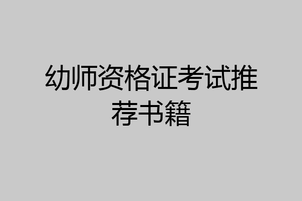 幼师资格证考试推荐书籍