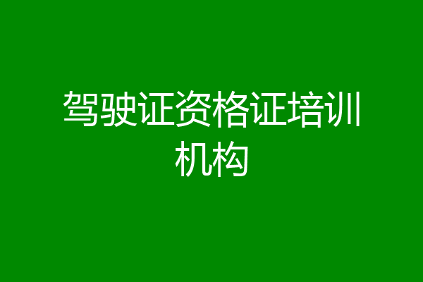 驾驶证资格证培训机构
