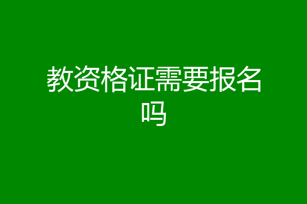 教资格证需要报名吗