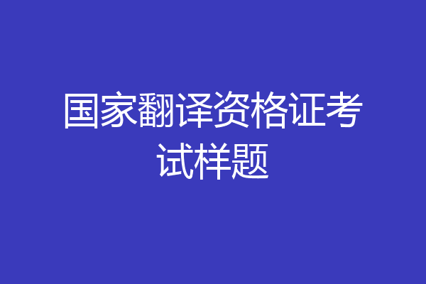 国家翻译资格证考试样题