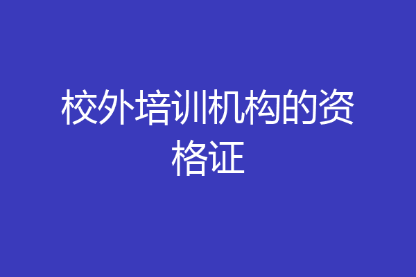 校外培训机构的资格证