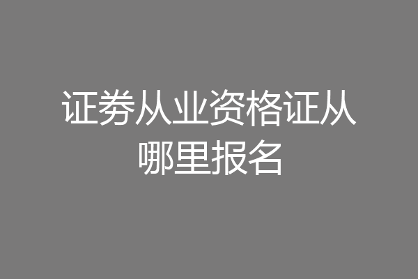 证劵从业资格证从哪里报名