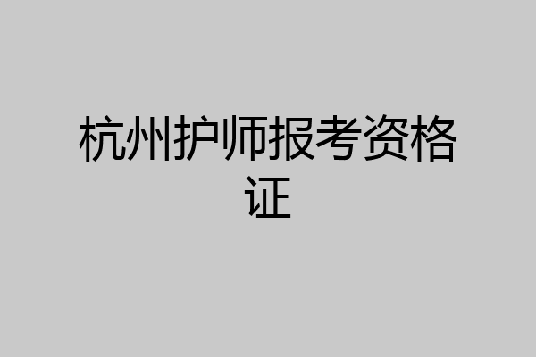 杭州护师报考资格证