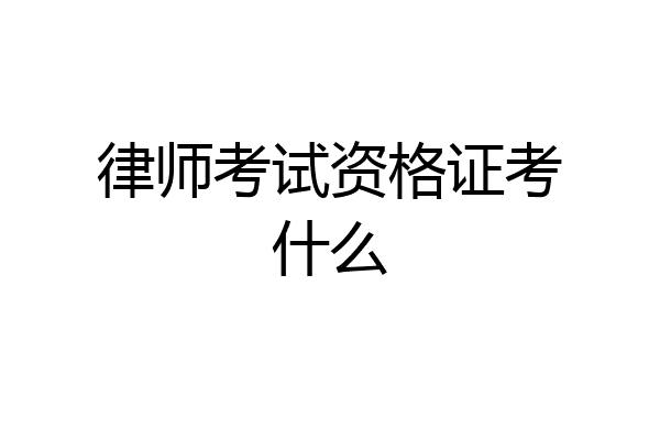 律师考试资格证考什么