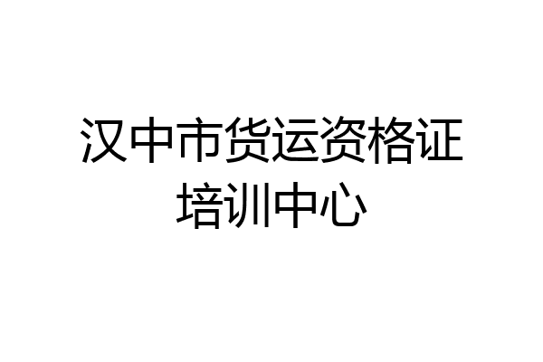 汉中市货运资格证培训中心