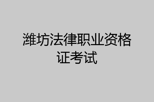 潍坊法律职业资格证考试