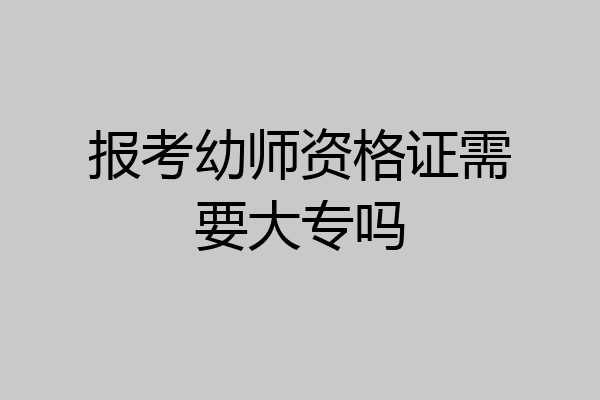 报考幼师资格证需要大专吗