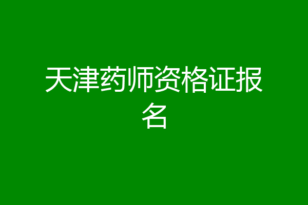 天津药师资格证报名