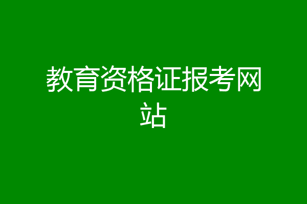 教育资格证报考网站