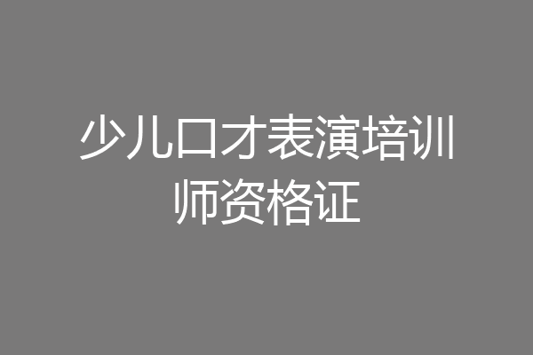 少儿口才表演培训师资格证