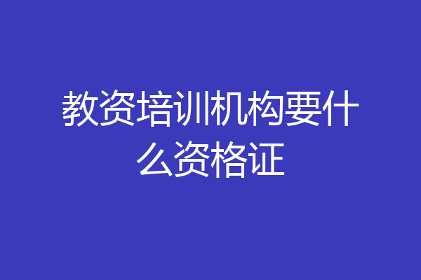 教资培训机构要什么资格证