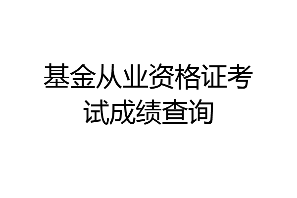 基金从业资格证考试成绩查询
