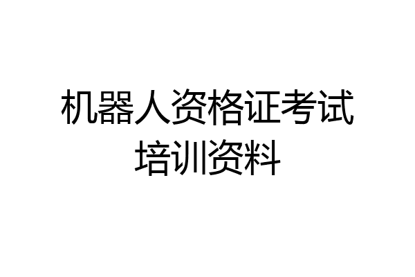 机器人资格证考试培训资料