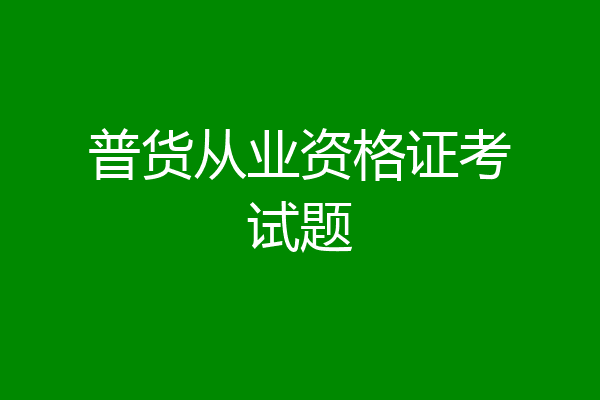 普货从业资格证考试题