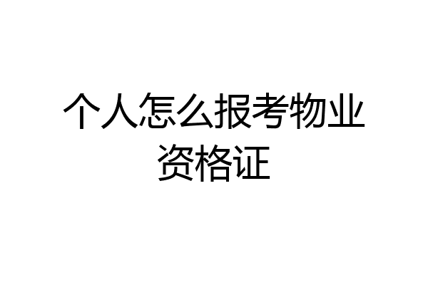 个人怎么报考物业资格证