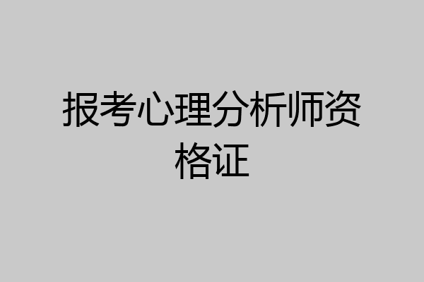 报考心理分析师资格证