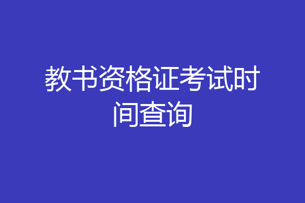 教书资格证考试时间查询