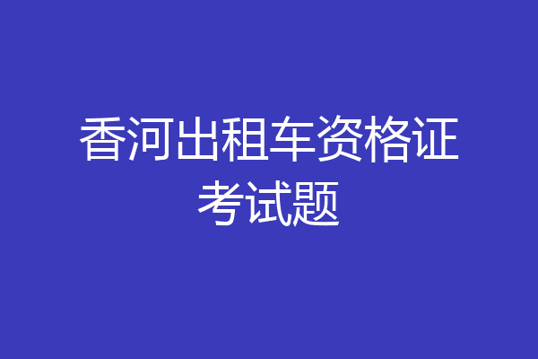 香河出租车资格证考试题