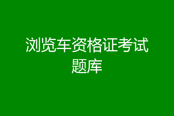 浏览车资格证考试题库
