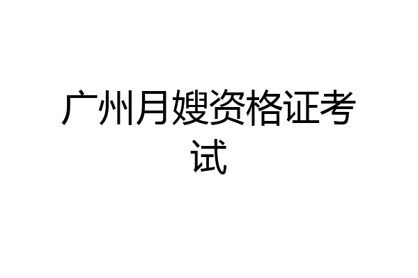 广州月嫂资格证考试