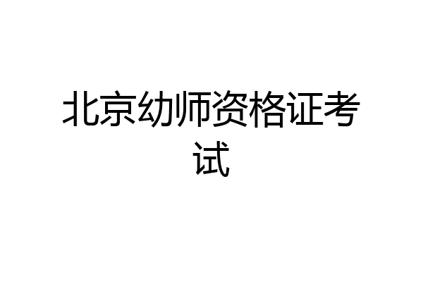 北京幼师资格证考试