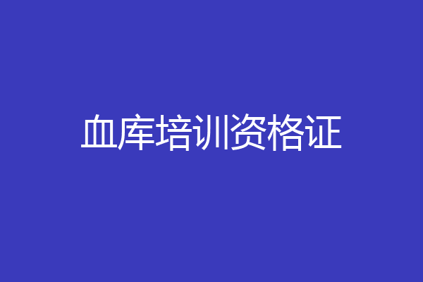 血库培训资格证