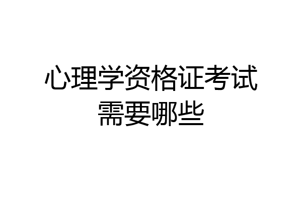 心理学资格证考试需要哪些