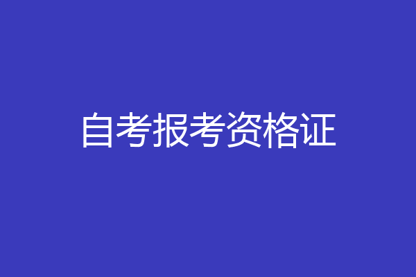 自考报考资格证