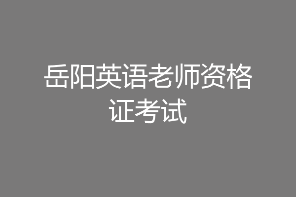 岳阳英语老师资格证考试