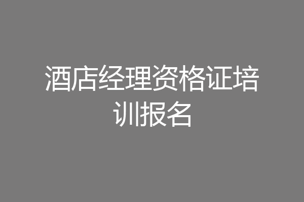 酒店经理资格证培训报名