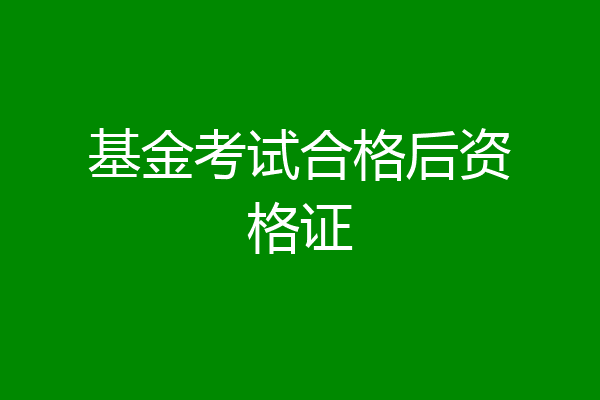 基金考试合格后资格证