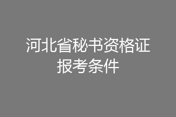 河北省秘书资格证报考条件