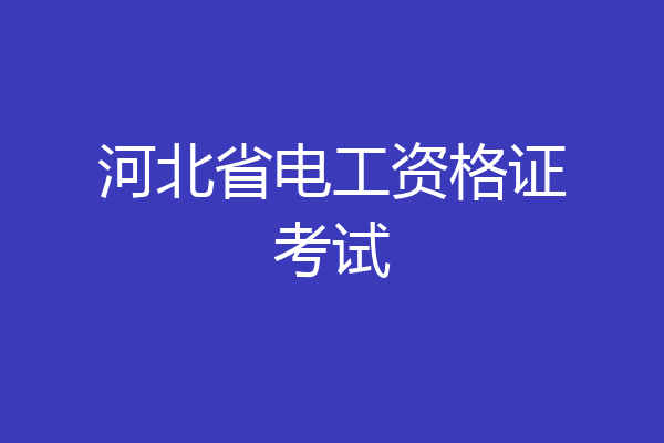 河北省电工资格证考试