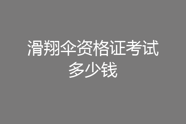 滑翔伞资格证考试多少钱