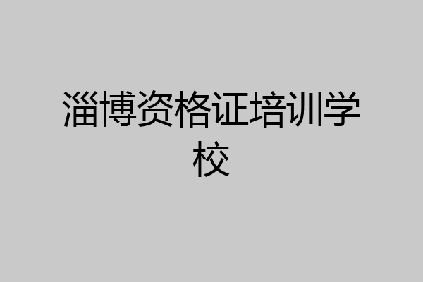 淄博资格证培训学校