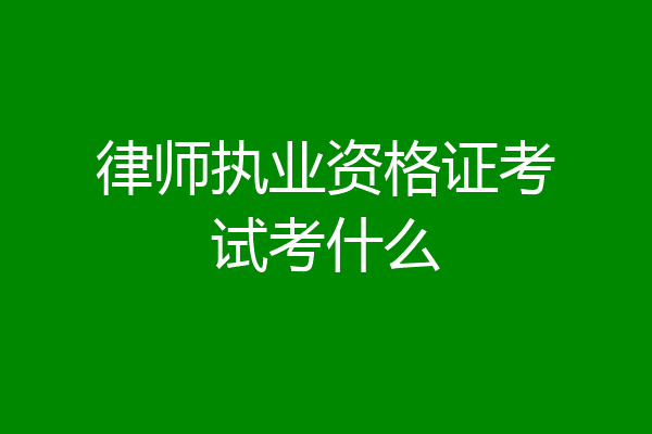 律师执业资格证考试考什么