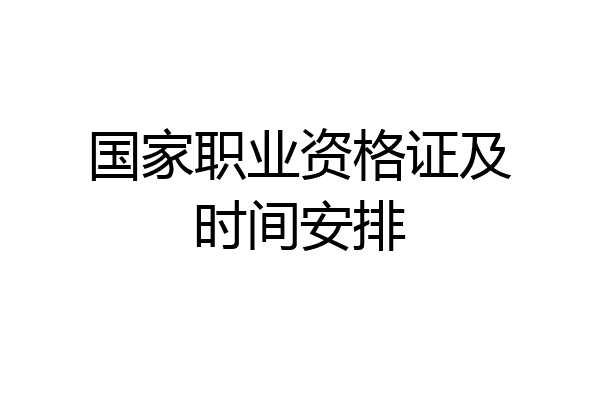 国家职业资格证及时间安排