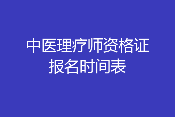 中医理疗师资格证报名时间表